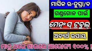 ମାସିକ ଋ-ତୁସ୍ରା ବ ଗଣ୍ଡଗୋଳ ମେନ୍-ସ୍ ଟ୍ରବୁଲ୍ ପାଇଁ ଅବ୍ୟର୍ଥ ଉପାୟ | Health Benefits of Badam Khajur | Odia