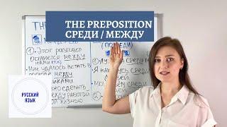 RUSSIAN LESSONS. THE PREPOSITION. УРОК РУССКОГО ЯЗЫКА. ПРЕДЛОГИ. РКИ