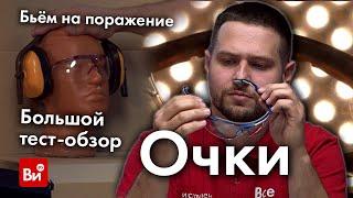 Тест защитных очков! Проверка на прочность