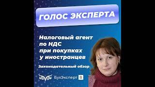 Налоговый агент по НДС при покупках у иностранцев. Законодательный обзор