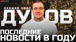 ДУБОВ: САМОЛЕТ СБИЛИ ПВО РФ? ШУТИТ ЛИ ТРАМП ПРО КАНАДУ И ПАНАМСКИЙ КАНАЛ? ЧЕГО ЖДАТЬ? / ПРЯМОЙ ЭФИР