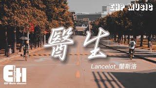 Lancelot_蘭斯洛 - 醫生『我該用什麼身份 去參與你的人生，是朋友或是愛人 用什麼都很殘忍。』【動態歌詞/Vietsub/Pinyin Lyrics】