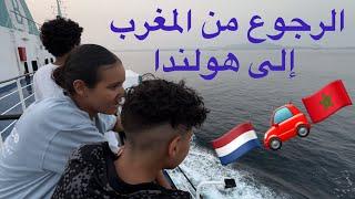 السفر العائلي من المغرب إلى هولندا مع المعلومات