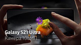 Galaxy S21 Ultra и камера 108МП