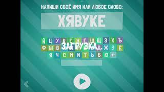 Russian Talking ABC Zoo Funny Words on the nриложение из игры