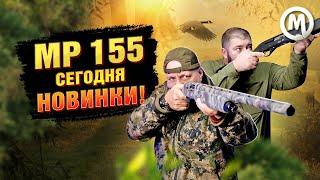 МР 155 сегодня. НОВИНКИ!