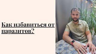 Как избавиться от паразитов, глистов? Лучшие травы от паразитов. #глисты #паразиты #паразитоз