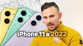 Почему iPhone 11 ТАК ПОПУЛЯРЕН в 2022 году