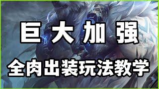 【弗力貝爾Volibear】巨大加强，全肉不灭狂雷狗熊能抗能打，出装玩法教学#LOL#英雄聯盟#檸檬仔