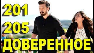 ДОВЕРЕННОЕ 201-205 СЕРИЯ РУССКАЯ ОЗВУЧКА. Анонс и дата выхода