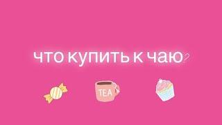 Что купить к чаю?