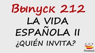 212. La vida española II - ¿Quién invita?