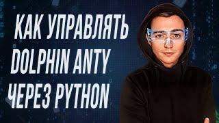 КАК ПОДКЛЮЧИТЬСЯ К АНТИДЕТЕКТ БРАУЗЕРУ DOLPHIN ANTI ЧЕРЕЗ SELENIUM PYTHON И УПРАВЛЯТЬ ИМ