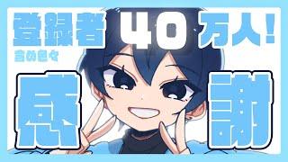 【祝40万人】たくさん感謝したり質問コーナーもします！