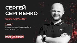 Сергей Сергиенко KADAM.NET – Нутра с нативки. Нюансы работы с нативными сетями | Доклад с Nutratech