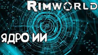 RimWorld - Как я ходил за ядром ИИ #34