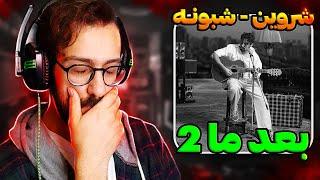 یکی از بهترین ری اکشنام! شبونه شروین حاجی پور | Shervin Shaboone REACTION