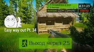 Выход Дом Диких Лес (Выход за ДИКИХ) | Escape from Tarkov