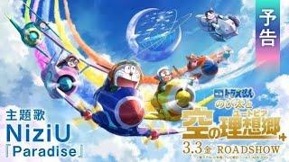 Doraemon The Movie Nobitas Sky Utopia  Engsub Trailer | Doraemon new movie 2023 trailer |