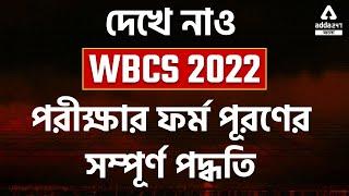 WBCS Form Fill Up 2022 | WBCS 2022 Online Apply | Enrollment for WBCS 2022 | Adda247 Bengali