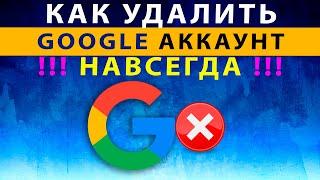 Как Удалить Аккаунт Гугл Навсегда ️ Как Полностью Удалить Аккаунт Google (или Отдельные Сервисы)