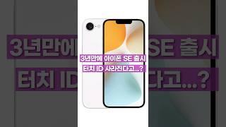 3년만에 돌아온다는 #아이폰SE 4세대 소식!! 어떻게 나올까? #주연 #아이폰 #견듣늘테