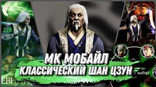 #МКМобайл Лучший Золотой Персонаж Классический Шан Цзун MK Mobile Best Gold Card Shang Tsung Klassic