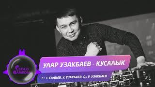 Улар Узакбаев - Кусалык / Жаны ыр 2019