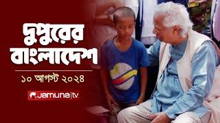 দুপুরের বাংলাদেশ | Latest News | Dupurer Bangladesh | 10 August 2024 | 2 PM | Jamuna TV