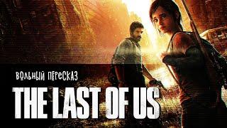 The Last Of Us - все серии | Вольный пересказ