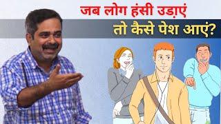 How to Deal with Society? क्या लोग आप पर हंसते हैं? Guidance by Avadh Ojha Sir.