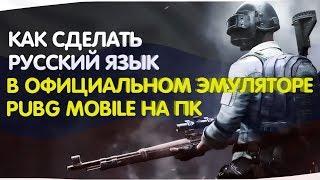 КАК СДЕЛАТЬ РУССКИЙ ЯЗЫК В ОФИЦИАЛЬНОМ ЭМУЛЯТОРЕ PUBG MOBILE НА ПК.