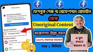 How To Remove Unoriginal Content Violations On Facebook 2024 | এই ট্রিকটি ১০০% কাজ করবে