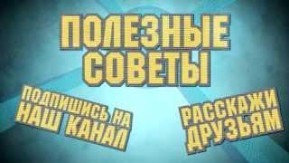 Полезные советы обо всем на свете