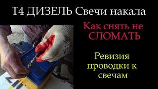 Как не сломать свечи накала на Т4 ?  *027