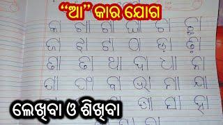 ' ଆ ' କାର ଯୋଗ | aa kara joga | odia barnabodha | Odia matra sikhyaa| matra in odia | kidz world odia