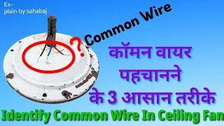 Common Wire पहचाने के 3 आसान तरीके_How To identify Common wire in ceiling fan