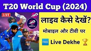 How to watch (2024) T20 World Cup live | T20 World Cup 2024 Live Kaise Dekhe #T20WorldCup