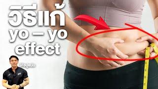 วิธีแก้ yo – yo effect ที่ดีที่สุด!! | SIX PACK PROJECT