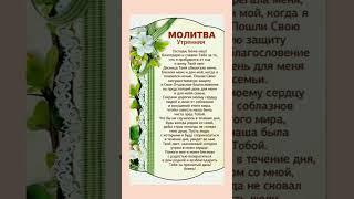 Прочти эту молитву прямо сейчас #добрые_знания #shortvideo #shorts #народныйкалендарь