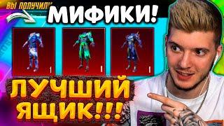 ВЫБИЛ МИФИКИ! ОТКРЫВАЮ НОВЫЙ ПОЛЬЗОВАТЕЛЬСКИЙ ЯЩИК В PUBG MOBILE! ОТКРЫТИЕ КЕЙСОВ В ПУБГ МОБАЙЛ!