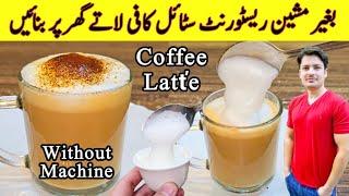 Coffee Latťe Recipe By ijaz Ansari | Homemade Coffee Recipe | Restaurant Style Coffee Recipe |