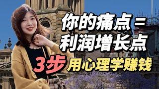 赚钱2021| 你的钱是怎么被富人赚走的？3步利用人性的痛点赚钱