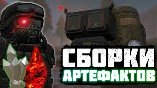 ГАЙД НА АРТЕФАКТЫ ДЛЯ НОВИЧКОВ, СБОРКИ (РОЗЫГРЫШ) | STALCRAFT |