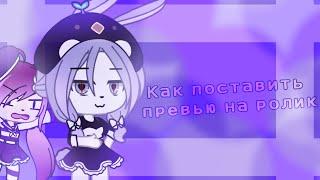 Туториал как поставить превью на видео через телефон // Gacha life // NORELI //