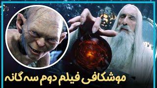 بررسی و موشکافی فیلم دوم از سه گانه  ارباب حلقه ها  - The Lord of the Rings