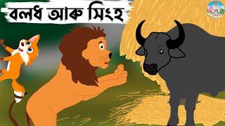 Assamese Story - বুধিয়ক বলধ আৰু মূৰ্খ সিংহ | Budhiyok Baladh Aru Murkho Hingho | moral stories