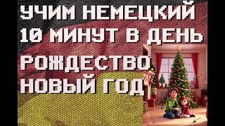 100 Немецких Слов: РОЖДЕСТВО, НОВЫЙ ГОД | #немецкий для Начинающих