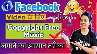 Facebook Video के लिए Background MUSIC  कहा से ले | Facebook copyright free music kaha se le