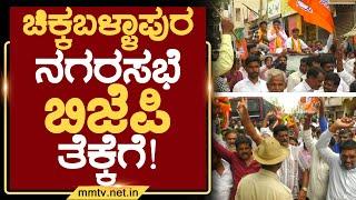 ಚಿಕ್ಕಬಳ್ಳಾಪುರ ನಗರಸಭೆ ಮತ್ತೆ ಬಿಜೆಪಿ ತೆಕ್ಕೆಗೆ ! | ಚಿಕ್ಕಬಳ್ಳಾಪುರ | MM TV-News 12-09-2024